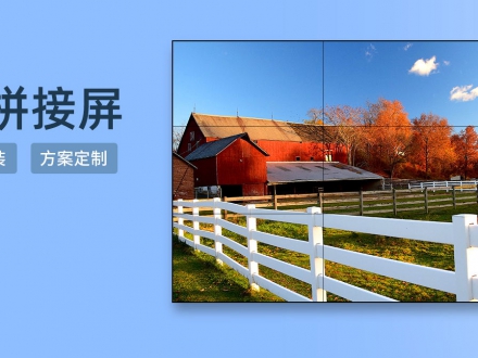 液晶拼接屏與傳統(tǒng)投影的差異